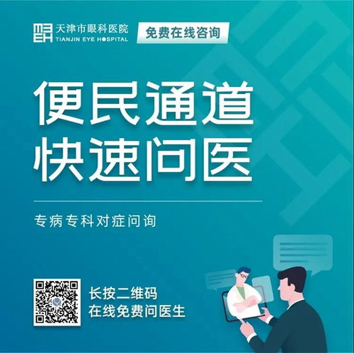 天津市眼科醫院 堅守抗疫后方，擦亮心靈視窗——我院開通在線咨詢免費通道，持續服務眼疾患者