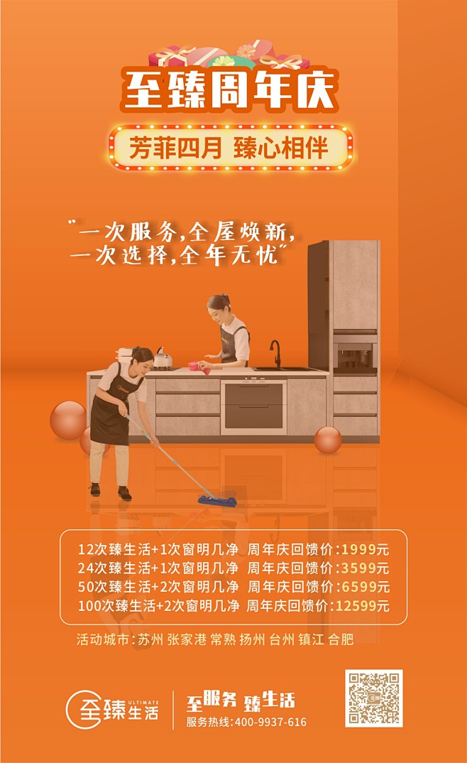 家政套餐海報——尊享潔凈生活，從一次專業服務開始